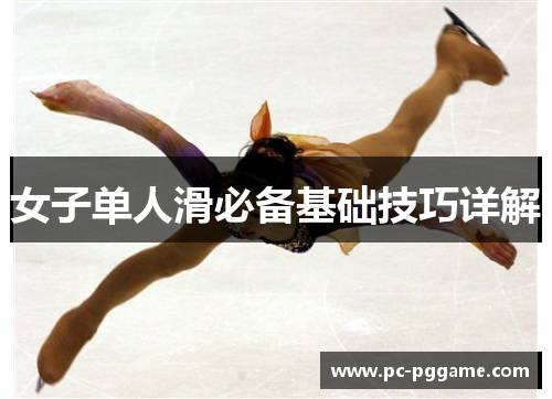 女子单人滑必备基础技巧详解