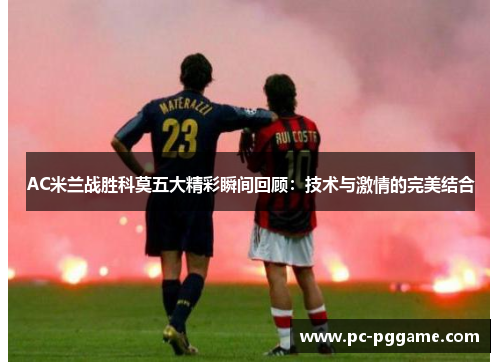 AC米兰战胜科莫五大精彩瞬间回顾：技术与激情的完美结合