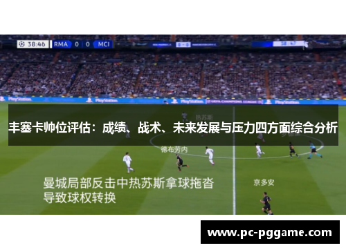 丰塞卡帅位评估：成绩、战术、未来发展与压力四方面综合分析
