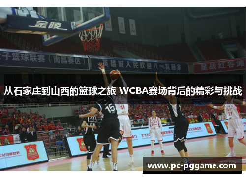 从石家庄到山西的篮球之旅 WCBA赛场背后的精彩与挑战