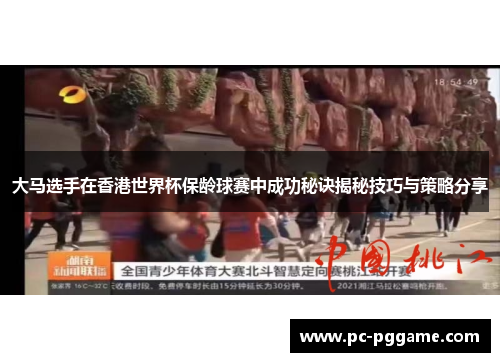 大马选手在香港世界杯保龄球赛中成功秘诀揭秘技巧与策略分享