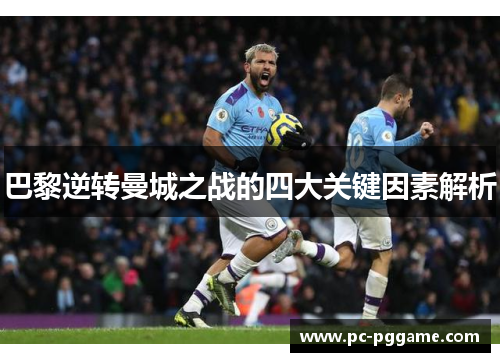 巴黎逆转曼城之战的四大关键因素解析