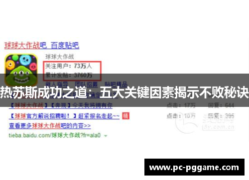 热苏斯成功之道：五大关键因素揭示不败秘诀