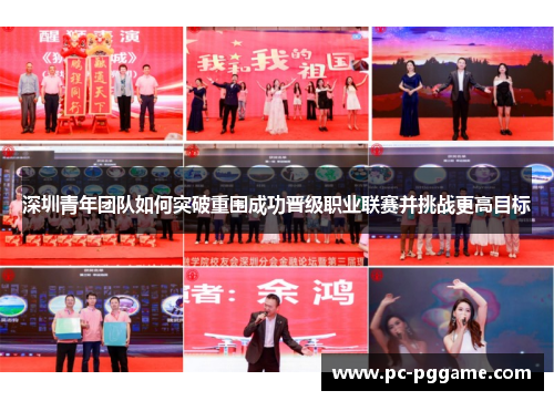深圳青年团队如何突破重围成功晋级职业联赛并挑战更高目标