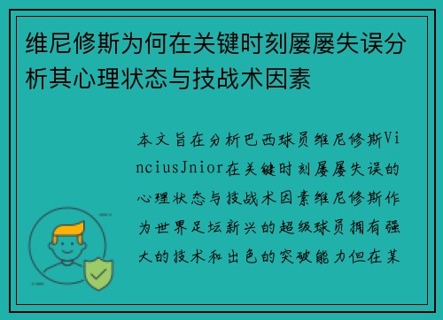 维尼修斯为何在关键时刻屡屡失误分析其心理状态与技战术因素