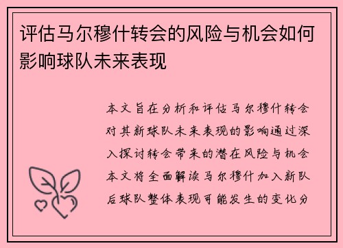 评估马尔穆什转会的风险与机会如何影响球队未来表现