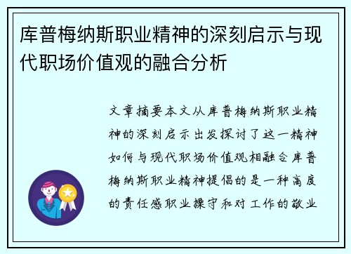 库普梅纳斯职业精神的深刻启示与现代职场价值观的融合分析