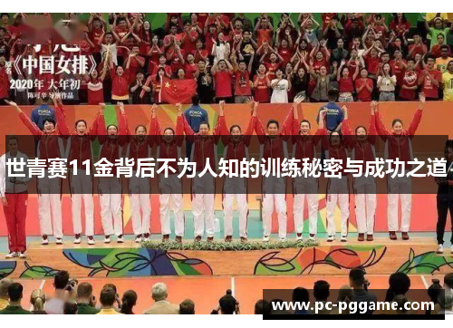 世青赛11金背后不为人知的训练秘密与成功之道