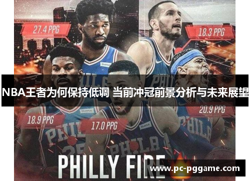 NBA王者为何保持低调 当前冲冠前景分析与未来展望