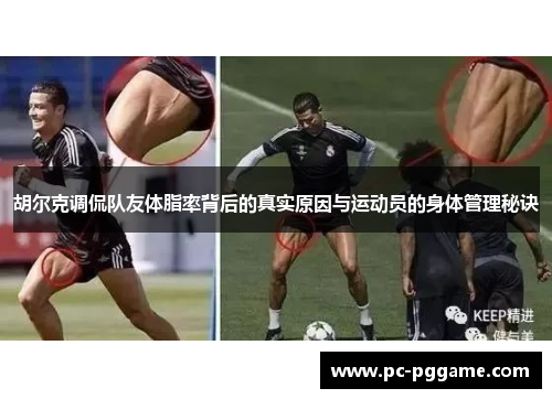 胡尔克调侃队友体脂率背后的真实原因与运动员的身体管理秘诀