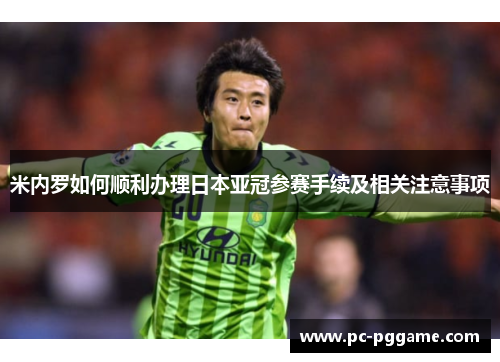 米内罗如何顺利办理日本亚冠参赛手续及相关注意事项