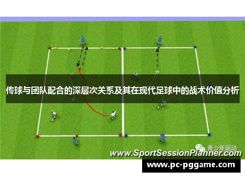 传球与团队配合的深层次关系及其在现代足球中的战术价值分析