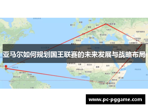 亚马尔如何规划国王联赛的未来发展与战略布局