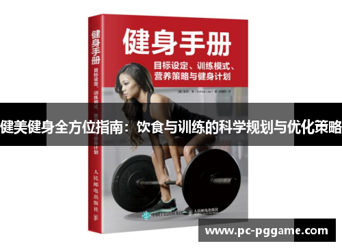 健美健身全方位指南：饮食与训练的科学规划与优化策略