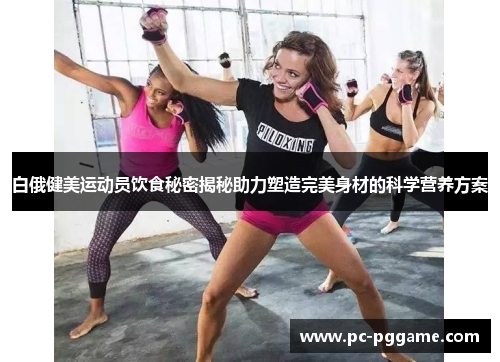 白俄健美运动员饮食秘密揭秘助力塑造完美身材的科学营养方案