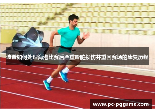 波普如何处理海港比赛后严重肾脏损伤并重回赛场的康复历程