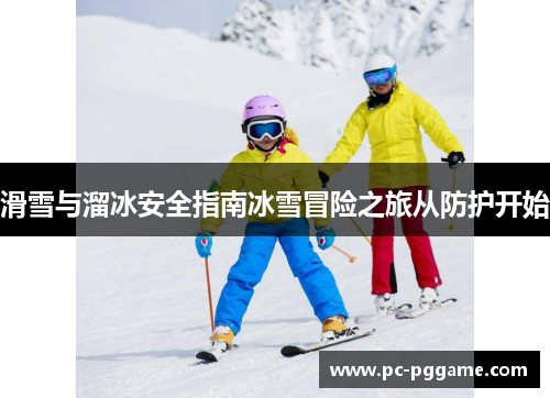 滑雪与溜冰安全指南冰雪冒险之旅从防护开始 滑雪与溜冰安全指南冰雪冒险之旅从防护开始