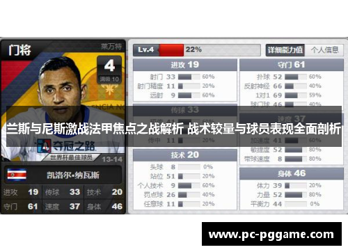 兰斯与尼斯激战法甲焦点之战解析 战术较量与球员表现全面剖析