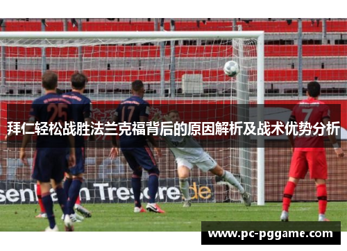 拜仁轻松战胜法兰克福背后的原因解析及战术优势分析