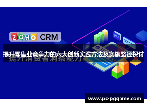 提升零售业竞争力的六大创新实践方法及实施路径探讨 提升零售业竞争力的六大创新实践方法及实施路径探讨