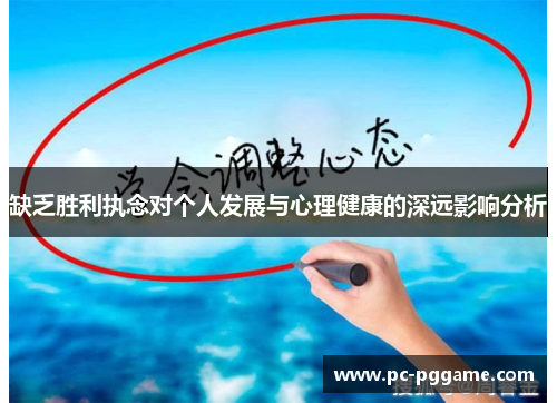 缺乏胜利执念对个人发展与心理健康的深远影响分析 缺乏胜利执念对个人发展与心理健康的深远影响分析