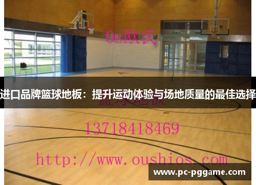 进口品牌篮球地板：提升运动体验与场地质量的最佳选择