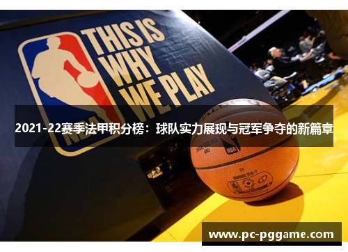 2021-22赛季法甲积分榜：球队实力展现与冠军争夺的新篇章