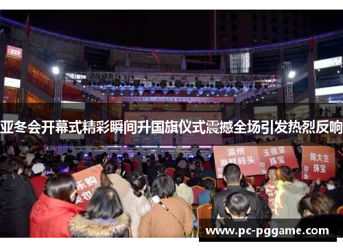 亚冬会开幕式精彩瞬间升国旗仪式震撼全场引发热烈反响 亚冬会开幕式精彩瞬间升国旗仪式震撼全场引发热烈反响