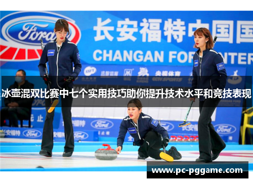 冰壶混双比赛中七个实用技巧助你提升技术水平和竞技表现