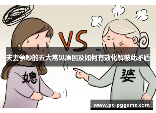 夫妻争吵的五大常见原因及如何有效化解彼此矛盾