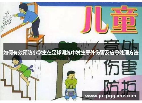 如何有效预防小学生在足球训练中发生意外伤害及应急处理方法