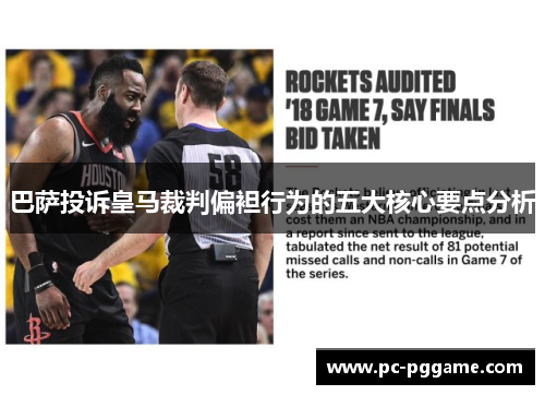 巴萨投诉皇马裁判偏袒行为的五大核心要点分析 巴萨投诉皇马裁判偏袒行为的五大核心要点分析
