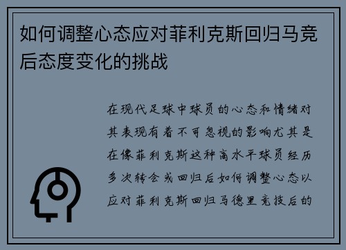 如何调整心态应对菲利克斯回归马竞后态度变化的挑战