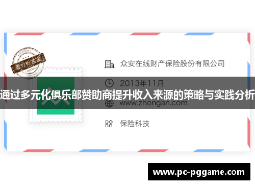 通过多元化俱乐部赞助商提升收入来源的策略与实践分析