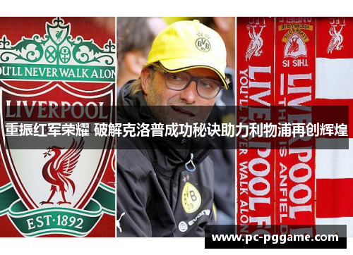 重振红军荣耀 破解克洛普成功秘诀助力利物浦再创辉煌