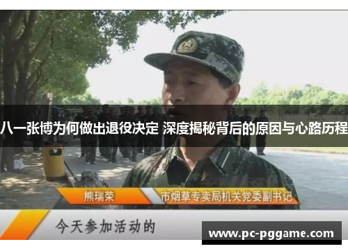 八一张博为何做出退役决定 深度揭秘背后的原因与心路历程 八一张博为何做出退役决定 深度揭秘背后的原因与心路历程