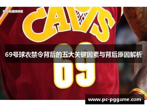 69号球衣禁令背后的五大关键因素与背后原因解析 69号球衣禁令背后的五大关键因素与背后原因解析