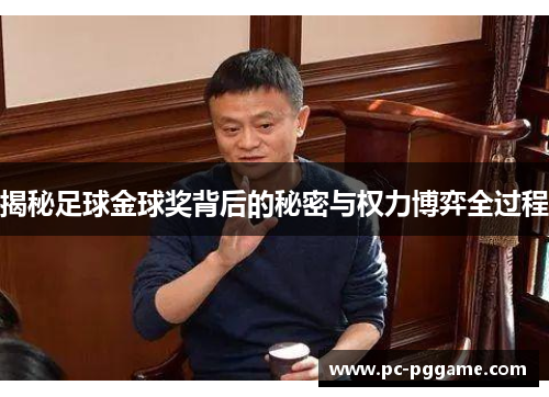 揭秘足球金球奖背后的秘密与权力博弈全过程