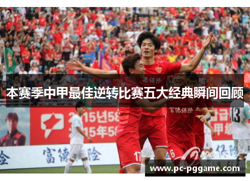 本赛季中甲最佳逆转比赛五大经典瞬间回顾