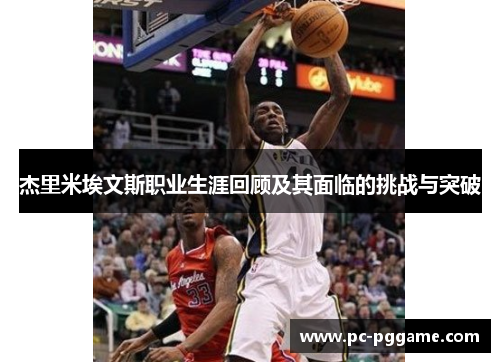 杰里米埃文斯职业生涯回顾及其面临的挑战与突破 杰里米埃文斯职业生涯回顾及其面临的挑战与突破