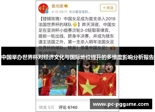 中国举办世界杯对经济文化与国际地位提升的多维度影响分析报告 中国举办世界杯对经济文化与国际地位提升的多维度影响分析报告