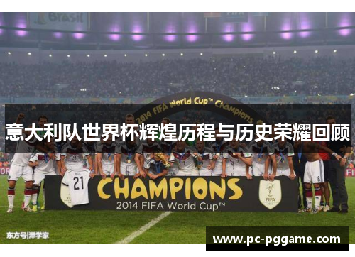 意大利队世界杯辉煌历程与历史荣耀回顾