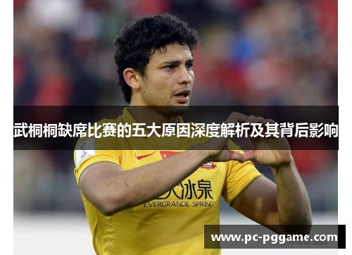 武桐桐缺席比赛的五大原因深度解析及其背后影响 武桐桐缺席比赛的五大原因深度解析及其背后影响