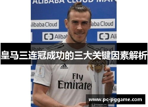 皇马三连冠成功的三大关键因素解析 皇马三连冠成功的三大关键因素解析