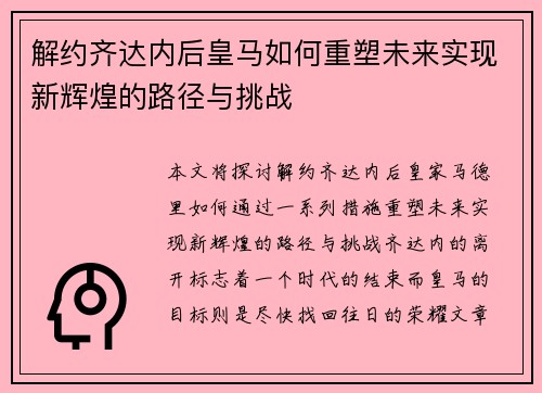 解约齐达内后皇马如何重塑未来实现新辉煌的路径与挑战