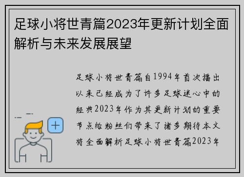 足球小将世青篇2023年更新计划全面解析与未来发展展望