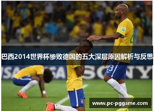 巴西2014世界杯惨败德国的五大深层原因解析与反思