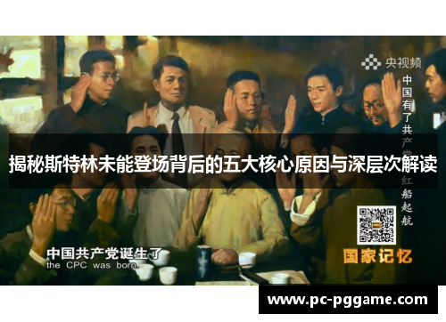 揭秘斯特林未能登场背后的五大核心原因与深层次解读