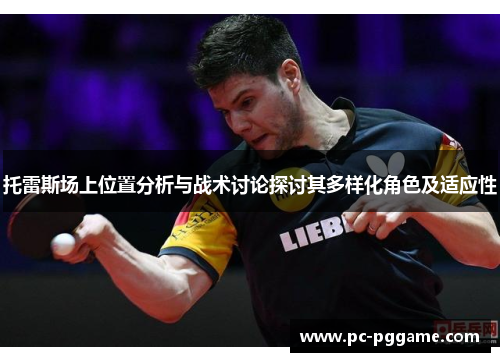 托雷斯场上位置分析与战术讨论探讨其多样化角色及适应性