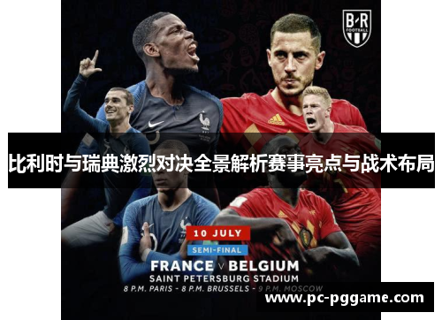 比利时与瑞典激烈对决全景解析赛事亮点与战术布局